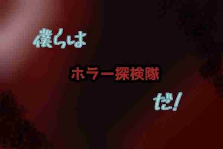 「僕らはホラー探偵団だ！」のメインビジュアル