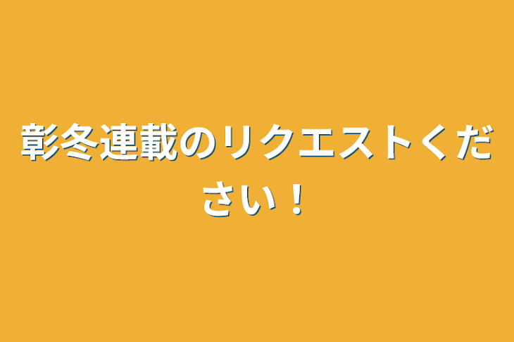 「彰冬連載のリクエストください！」のメインビジュアル