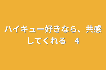 ハイキュー好きなら、共感してくれる　4