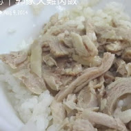 阿霞火雞肉飯