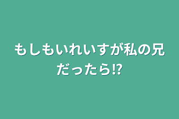 もしもいれいすが私の兄だったら⁉️