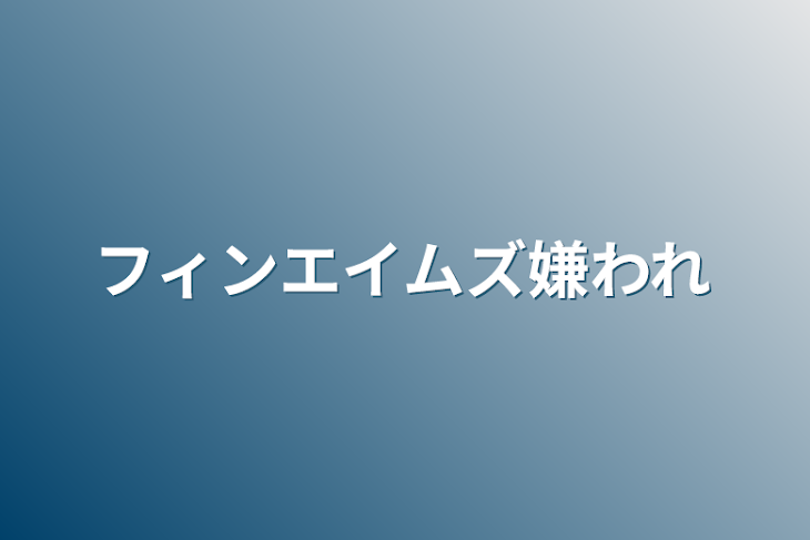 「フィンエイムズ嫌われ」のメインビジュアル