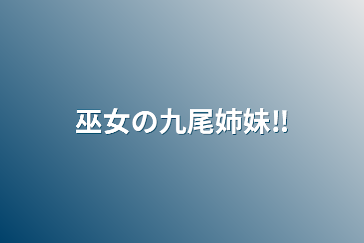 「巫女の九尾姉妹‼」のメインビジュアル