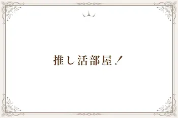 推し活部屋！