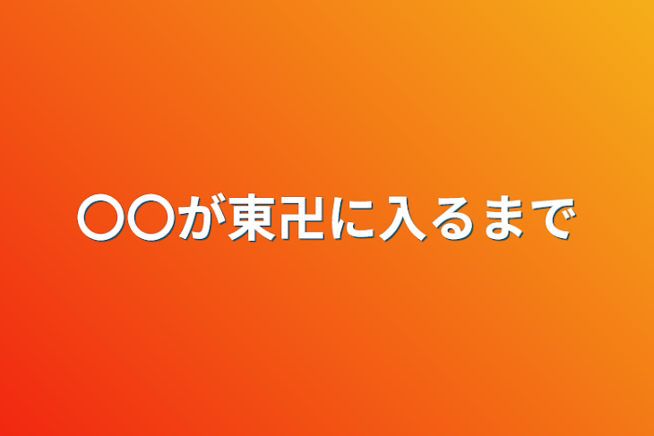 「〇〇が東卍に入るまで」のメインビジュアル