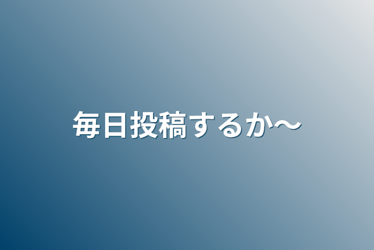 「毎日投稿するか〜」のメインビジュアル