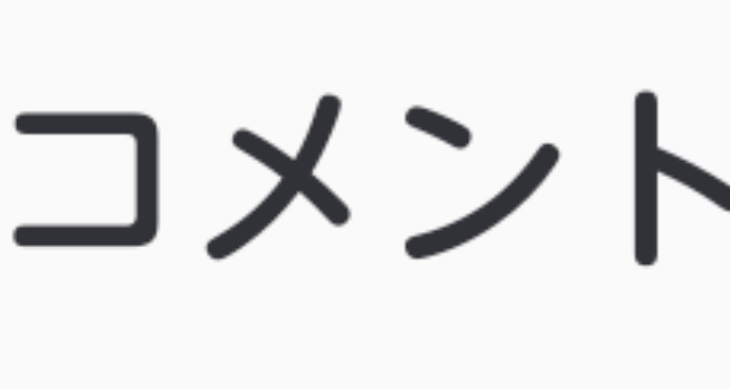 「嬉しいコメント」のメインビジュアル