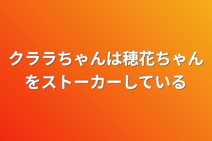 「クララちゃんは穂花ちゃんをストーカーしている」のメインビジュアル