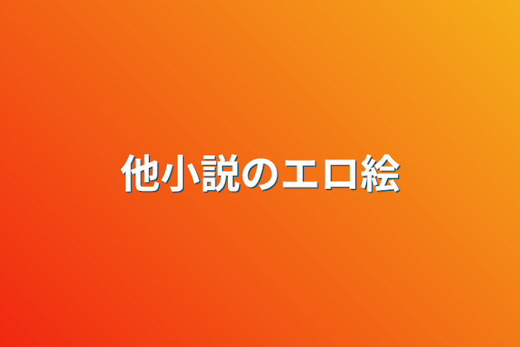 「他小説のエロ絵等」のメインビジュアル