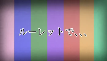 ルーレットでえっちorイチャ〃をする