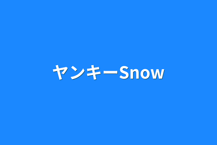 「ヤンキーSnow」のメインビジュアル