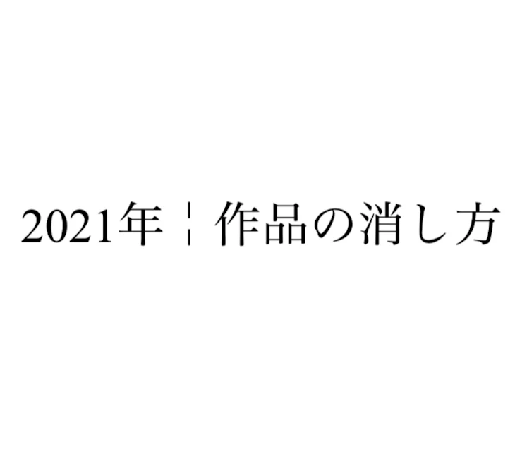 「作品の消し方」のメインビジュアル