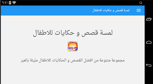 Android application لمسة قصص و حكايات اطفال حجايات screenshort