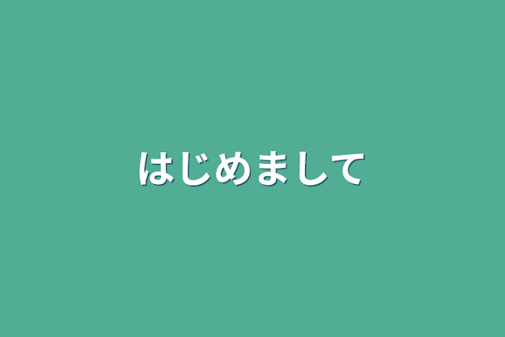 「はじめまして」のメインビジュアル