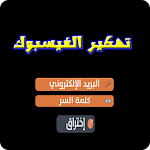 Cover Image of ダウンロード تهكير باسوورد الفيسباوك PRANK 1.0 APK