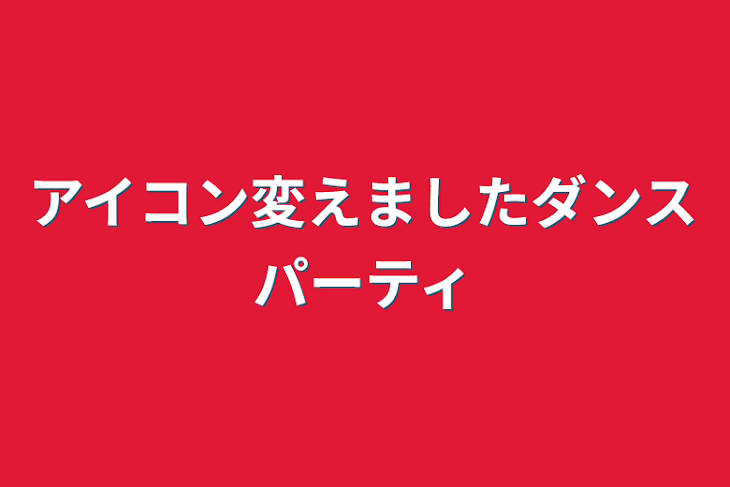 「アイコン変えましたダンスパーティ」のメインビジュアル