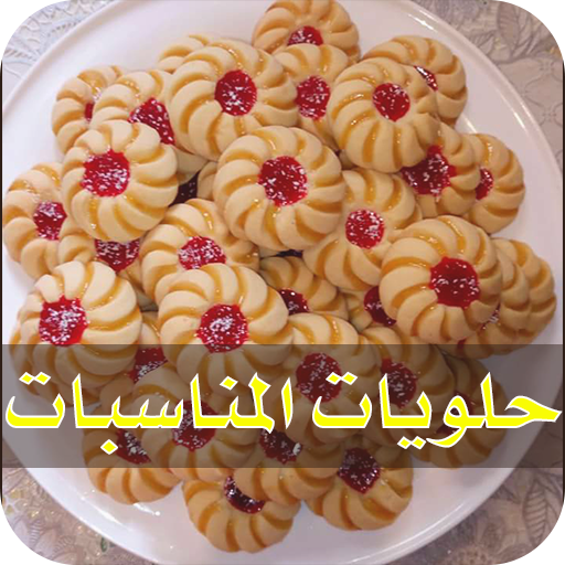 حلويات مغربية للعيد والمناسبات‎