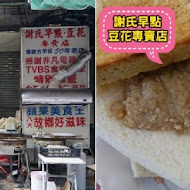 謝氏早點豆花專賣店