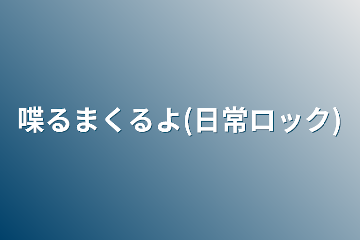 「喋るまくるよ(日常ロック)」のメインビジュアル