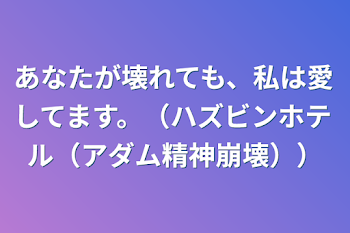 あなたが壊れても、私は愛してます。（ハズビンホテル（アダム精神崩壊））