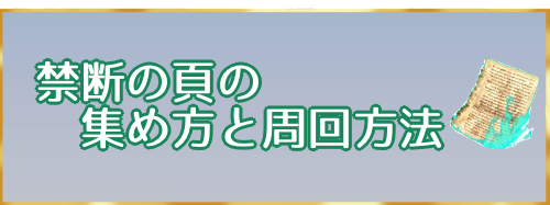 禁断の頁集め方バナー