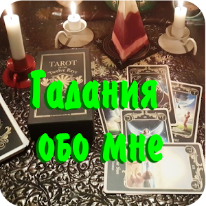 Гадания обо мне logo