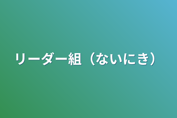 「リーダー組（ないにき）」のメインビジュアル