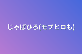 「じゃぱひろ(モブヒロも)」のメインビジュアル