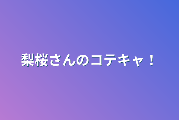 「梨桜さんのコテキャ！」のメインビジュアル