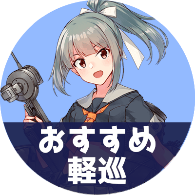 レベリング 重巡 【艦これ】重巡レベリングについて【2期ver.】:ベーコンのブロマガ