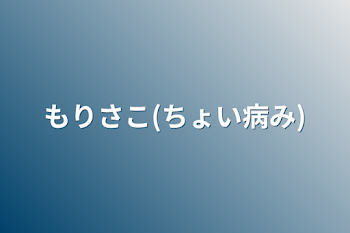 「もりさこ(ちょい病み)」のメインビジュアル