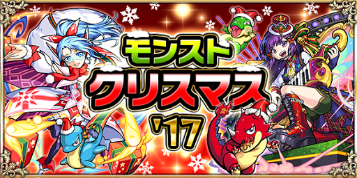 モンスト クリスマス17イベント最新情報 モンスト攻略wiki