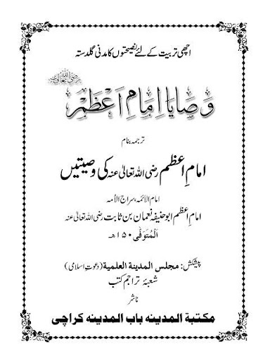 Wasaya Imame Aazam Urdu