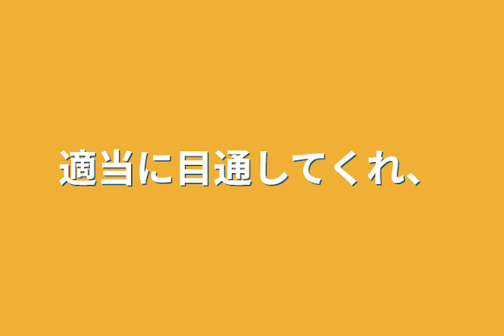 「適当に目通してくれ、」のメインビジュアル