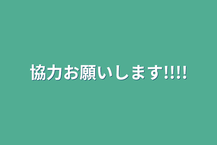 「協力お願いします!!!!」のメインビジュアル