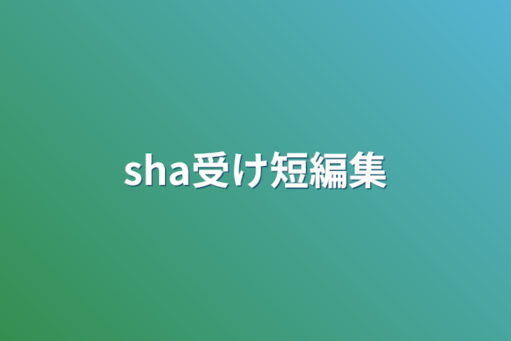 「sha受け短編集」のメインビジュアル