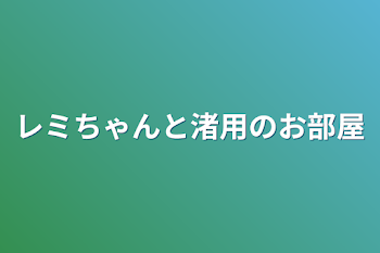 「レミちゃんと渚用のお部屋」のメインビジュアル