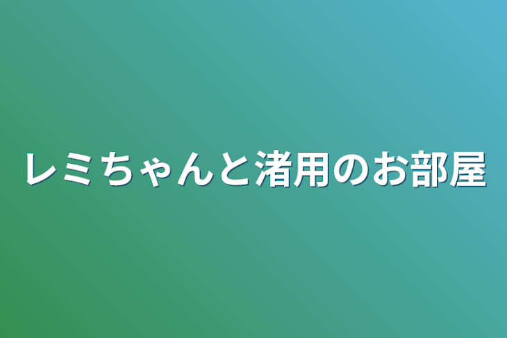 「レミちゃんと渚用のお部屋」のメインビジュアル