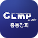 Download 글로벌물류 최고경영자 과정(GLMP) For PC Windows and Mac 1