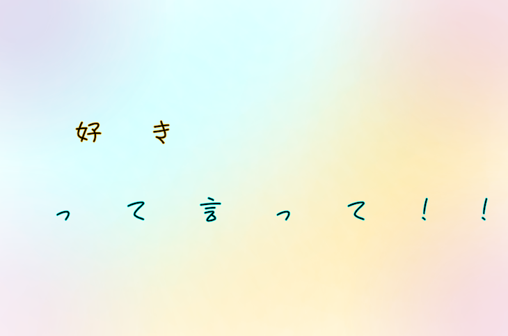 「好きって言って !!」のメインビジュアル