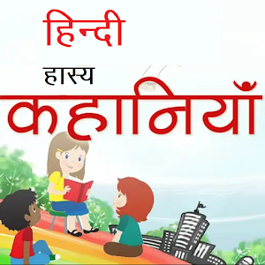 Download हिंदी हास्य कहानिया For PC Windows and Mac