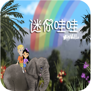 Download Miniwalla迷你哇哇 For PC Windows and Mac