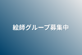 絵師グループ募集中