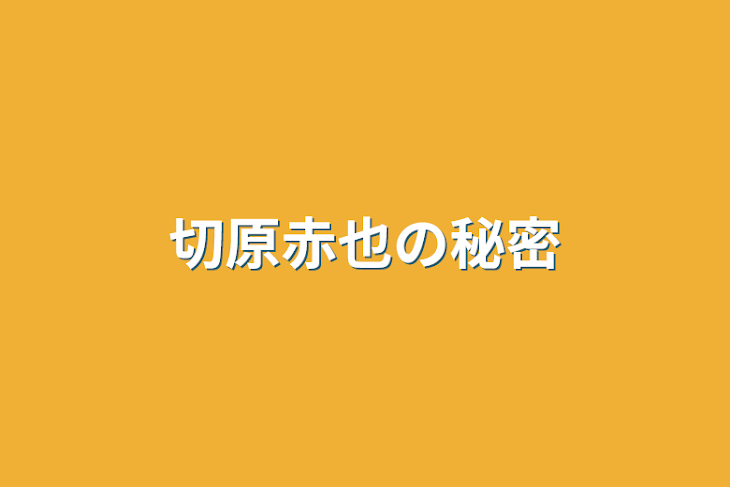 「切原赤也の秘密」のメインビジュアル