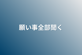 願い事全部聞く