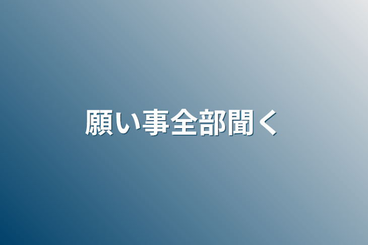 「願い事全部聞く」のメインビジュアル