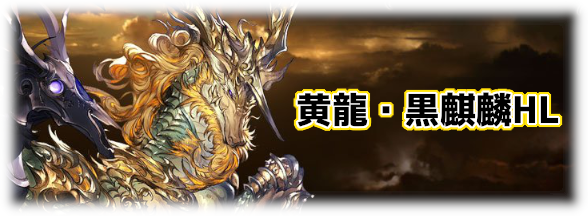 グラブル 黄龍 黒麒麟hl 攻略と連戦mvp狙いの編成例 グラブル攻略wiki 神ゲー攻略