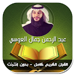 القران الكريم كامل عبد الرحمن العوسي - بدون انترنت Apk