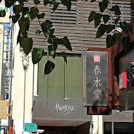 春水堂人文茶館(站前店)