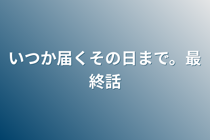 「いつか届くその日まで。最終話」のメインビジュアル